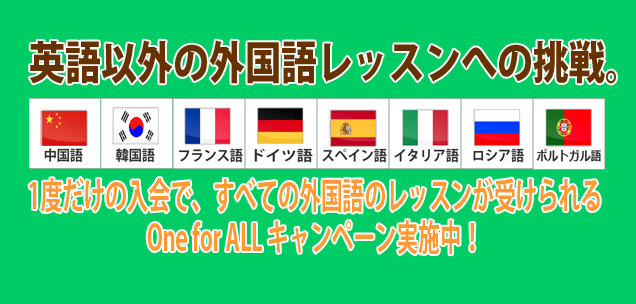 入会金を１度だけ支払えば、８ヵ国語すべての言語を学ぶキャンペーンを実施中！