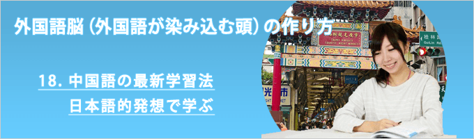 外国語脳（外国語が染み込む頭）の作り方　18.中国語の最新学習法　日本語的発想で学ぶ