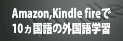 アマゾン(Amazon)キンドルファイアー(Kindle fire)で10ヵ国語の外国語学習