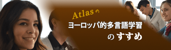 Atlasのヨーロッパ的多言語学習のすすめ
