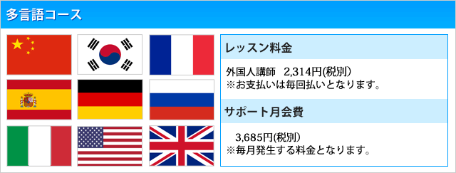 北海道内の多言語コース料金とサポート月会費